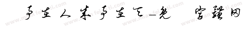 謀事在人 成事在天字体转换